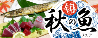 秋の魚フェア