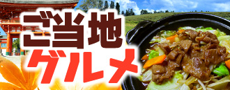 ご当地グルメ