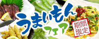 うまいもんフェア