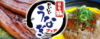 うなぎフェア