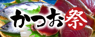 かつお祭
