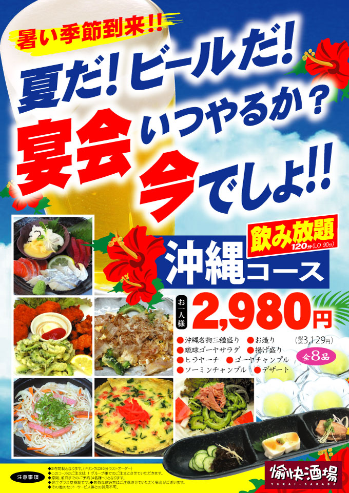 沖縄コース