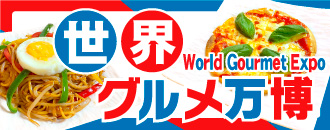 世界グルメ万博