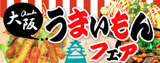 大阪うまいもんフェア