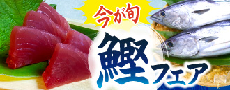 今が旬！鰹フェア