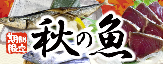 旬を味わう！秋の魚