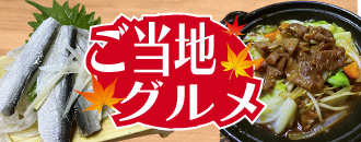 ご当地グルメフェア