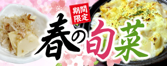 春の旬菜