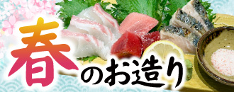 春のお造り