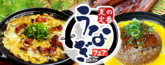 夏の定番！うなぎフェア