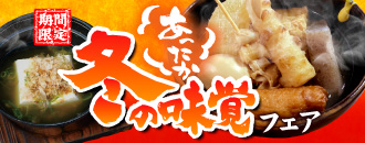 あったか冬の味覚 おでん