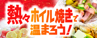 熱々ホイル焼き