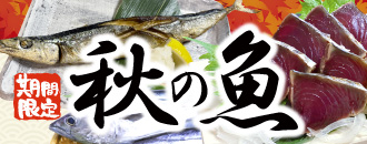 秋の魚フェア