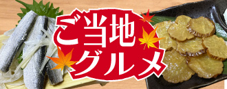 ご当地グルメ
