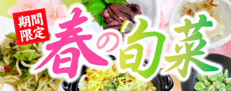 春の旬菜
