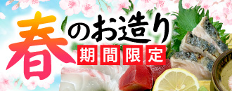 春のお造り
