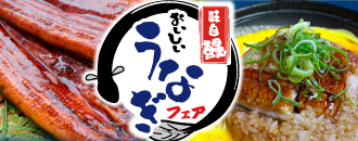 スタミナうなぎフェア