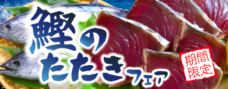 鰹のたたきフェア