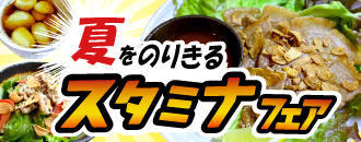 夏をのりきるスタミナフェア