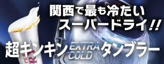 超キンキンタンブラー