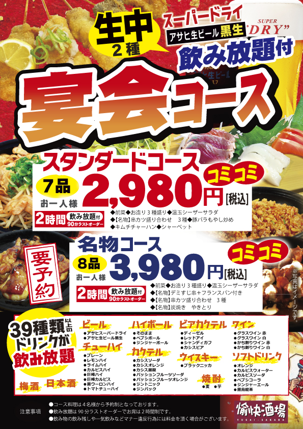 愉快コース