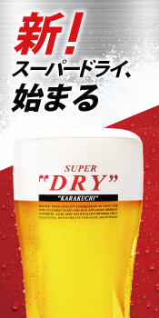 アサヒスーパードライ